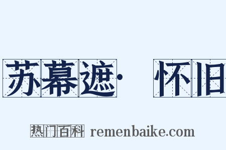 苏幕遮·怀旧是什么意思的图片